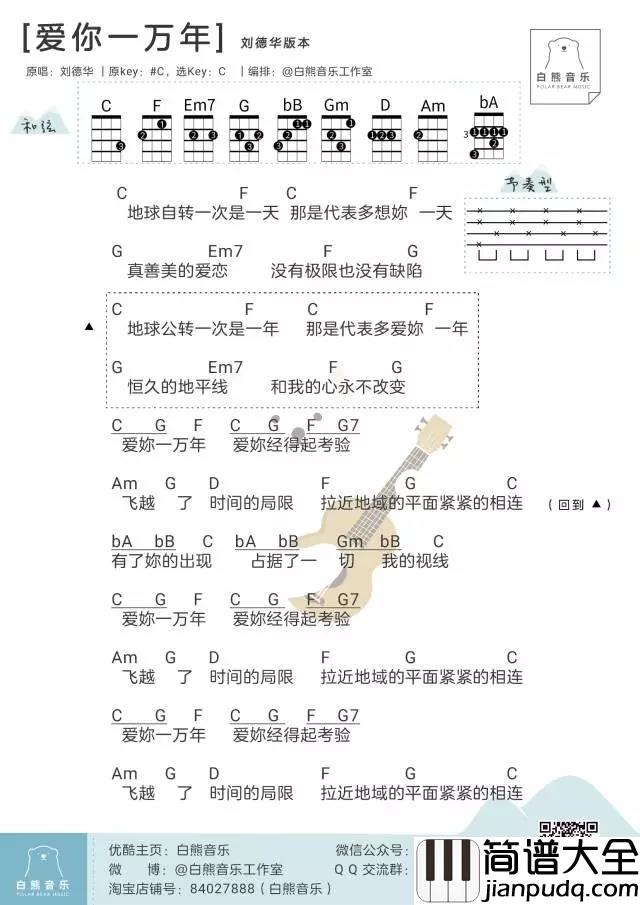 爱你一万年尤克里里谱_鹿晗/陈伟霆/刘德华_白熊音乐出品