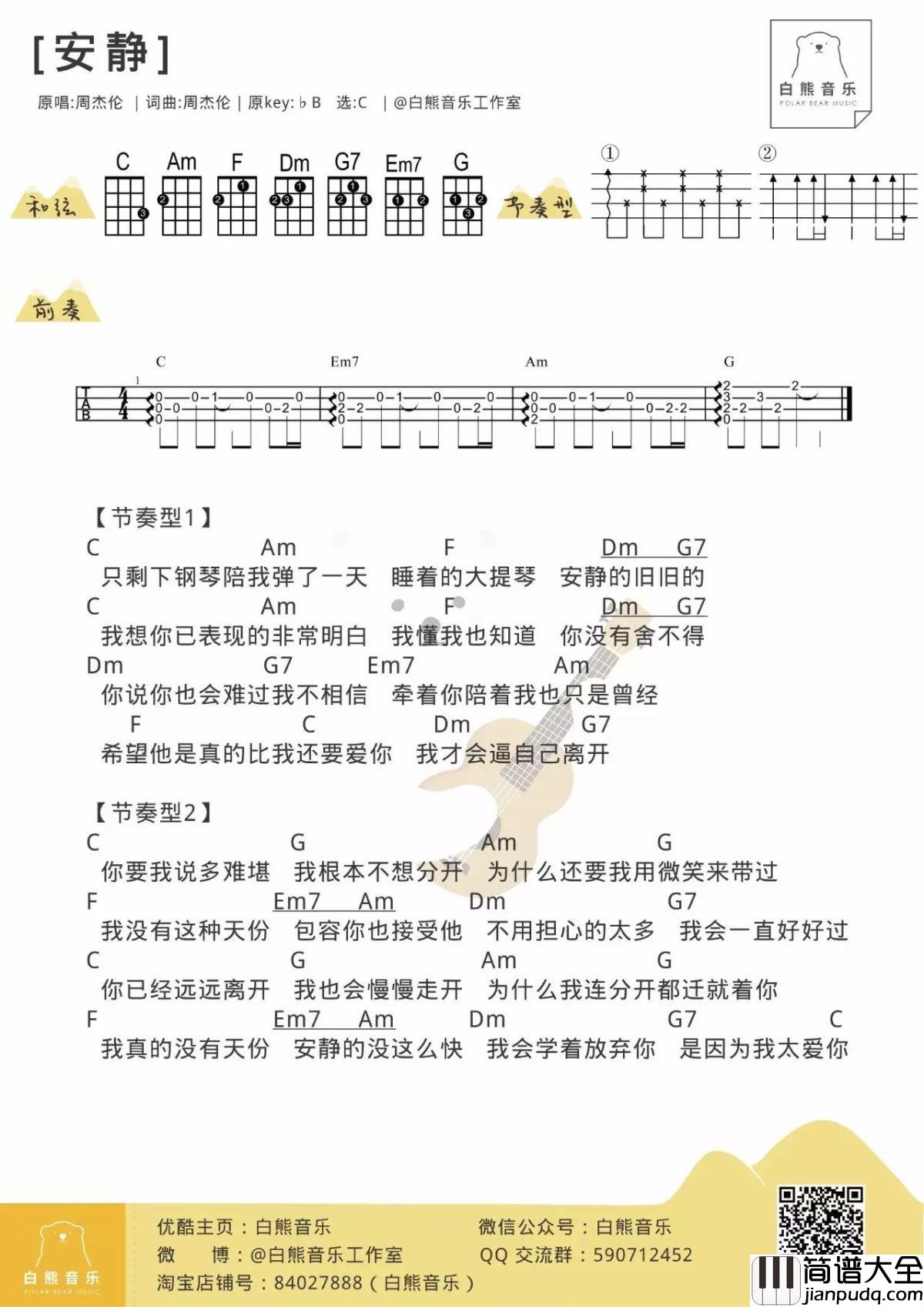 安静尤克里里谱_周杰伦_ukulele弹唱谱_白熊音乐出品