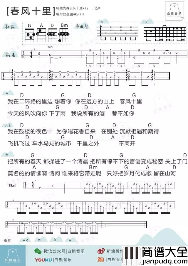 春风十里尤克里里谱_鹿先森乐队_ukulele弹唱谱_白熊音乐出品