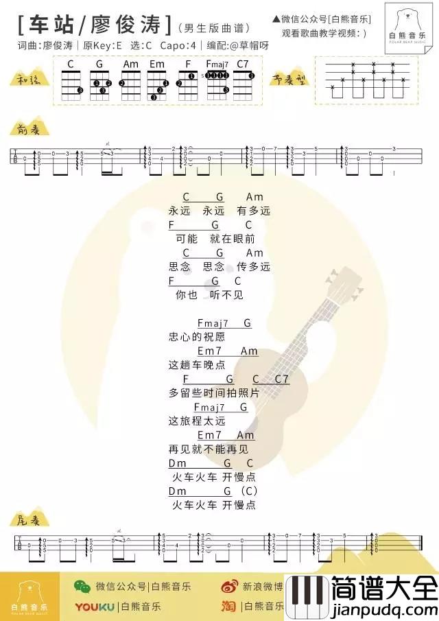 车站尤克里里谱_廖俊涛_ukulele弹唱谱_白熊音乐出品