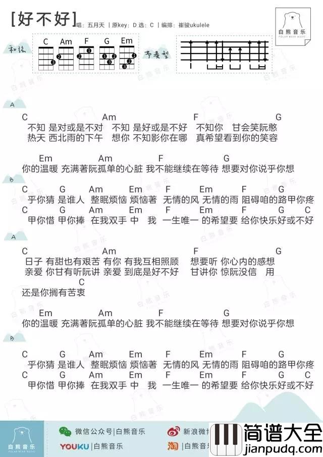 好不好尤克里里谱_五月天_ukulele弹唱谱_白熊音乐出品