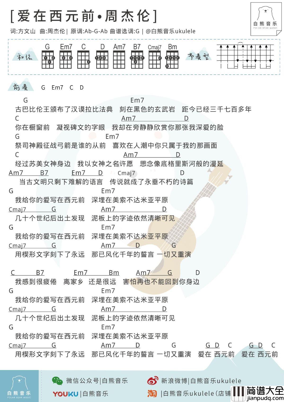 爱在西元前尤克里里谱_周杰伦_ukulele弹唱谱_白熊音乐出品