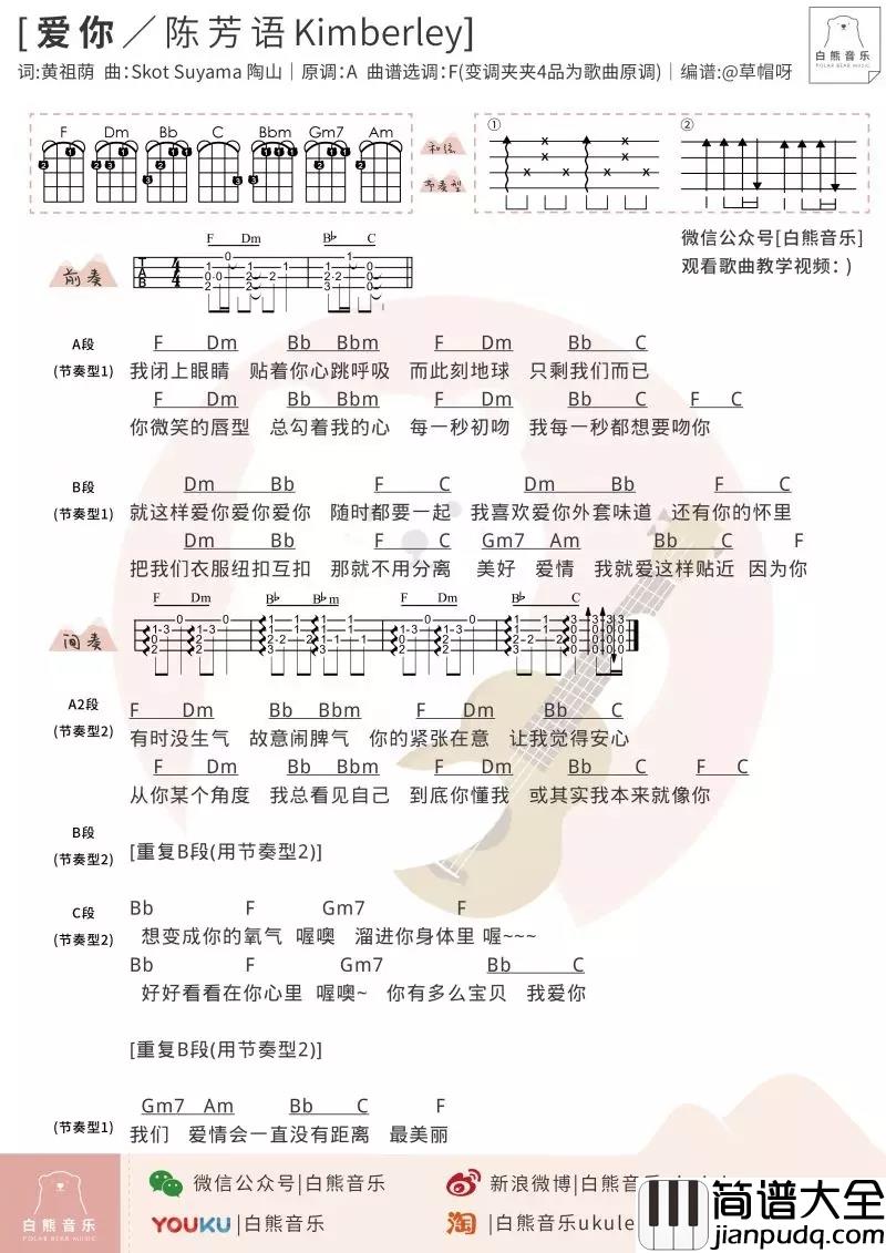 爱你尤克里里谱_陈芳语_ukulele弹唱谱_白熊音乐出品